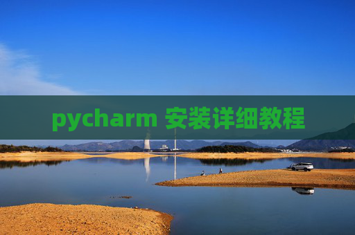 pycharm 安装详细教程